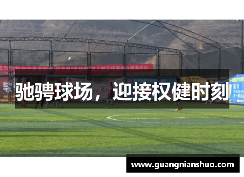 驰骋球场，迎接权健时刻