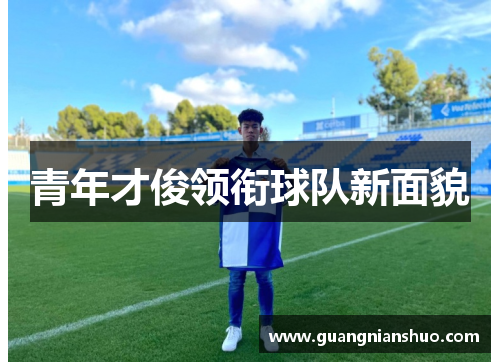 青年才俊领衔球队新面貌