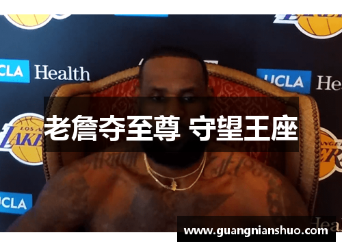 老詹夺至尊 守望王座