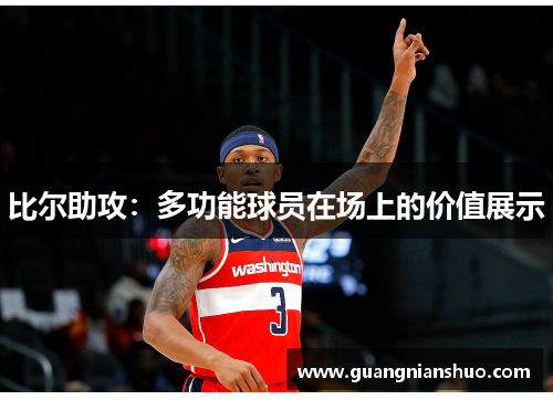 比尔助攻：多功能球员在场上的价值展示