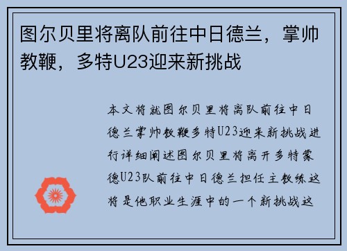 图尔贝里将离队前往中日德兰，掌帅教鞭，多特U23迎来新挑战
