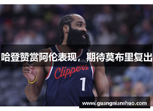 哈登赞赏阿伦表现，期待莫布里复出