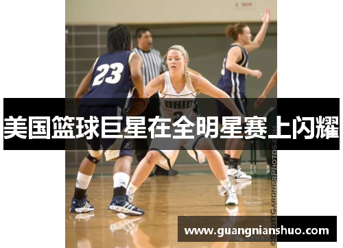 美国篮球巨星在全明星赛上闪耀